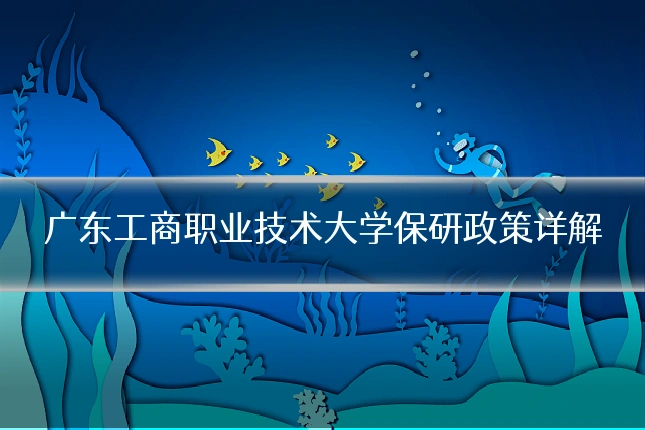广东工商职业技术大学保研政策详解