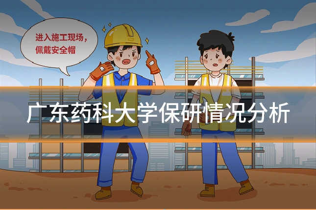 广东药科大学保研情况分析