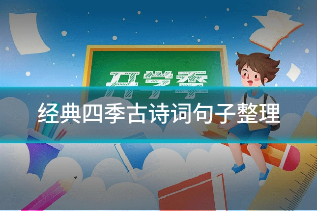 经典四季古诗词句子整理