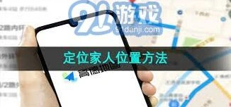 高德地图定位功能查找家人位置