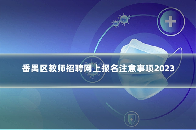 番禺区教师招聘网上报名注意事项2023