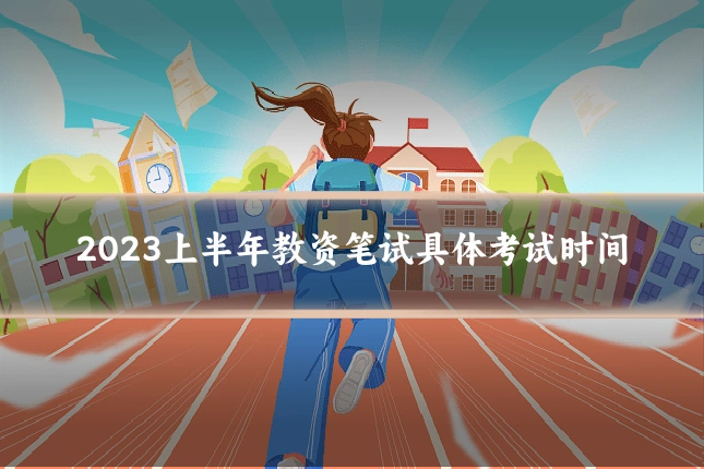 2023上半年教资笔试具体考试时间