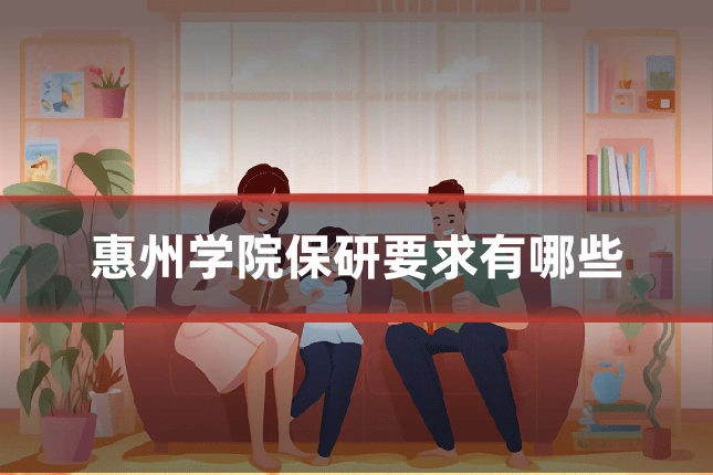 惠州学院保研要求有哪些