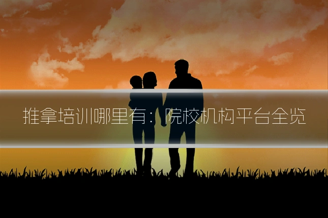 推拿培训哪里有：院校机构平台全览