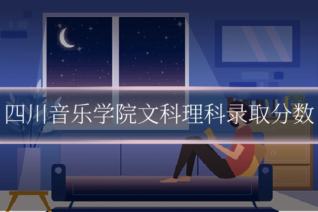 四川音乐学院文科理科录取分数