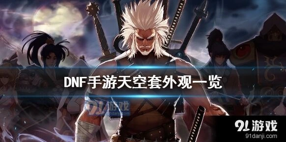 地下城与勇士M天空套外观职业对比指南