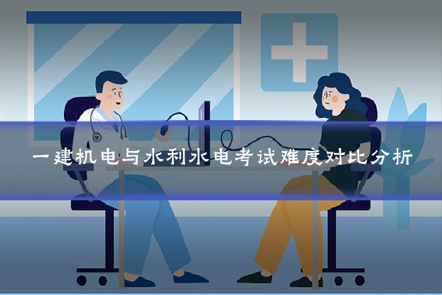 一建机电与水利水电考试难度对比分析