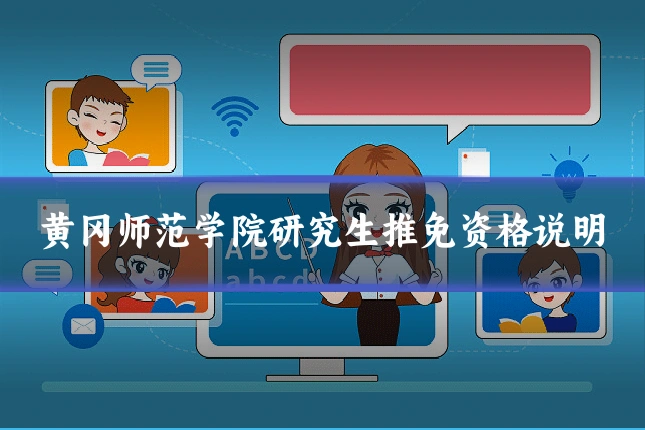 黄冈师范学院研究生推免资格说明