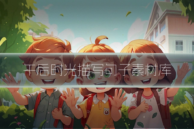 午后时光描写句子素材库