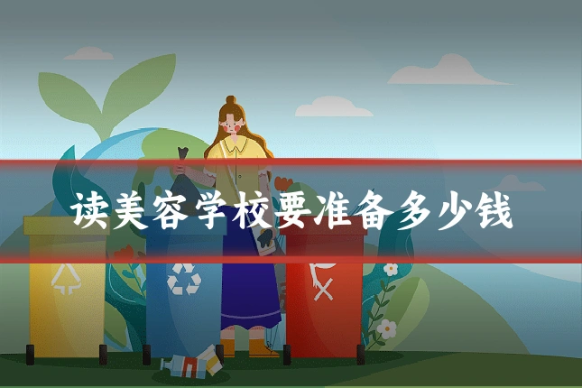 读美容学校要准备多少钱