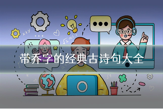 带乔字的经典古诗句大全