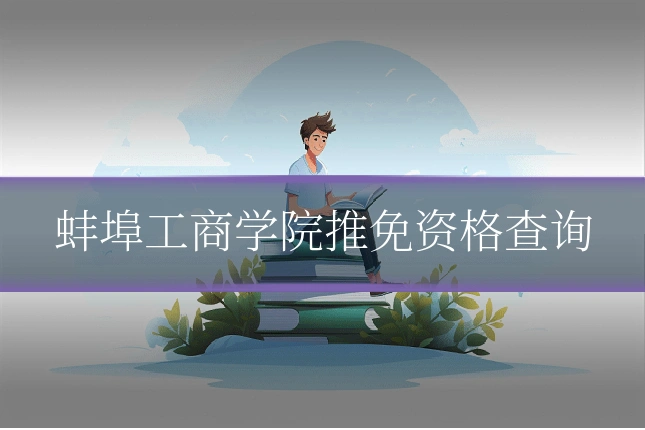 蚌埠工商学院推免资格查询