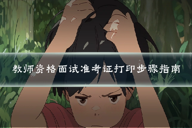 教师资格面试准考证打印步骤指南