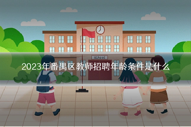 2023年番禺区教师招聘年龄条件是什么