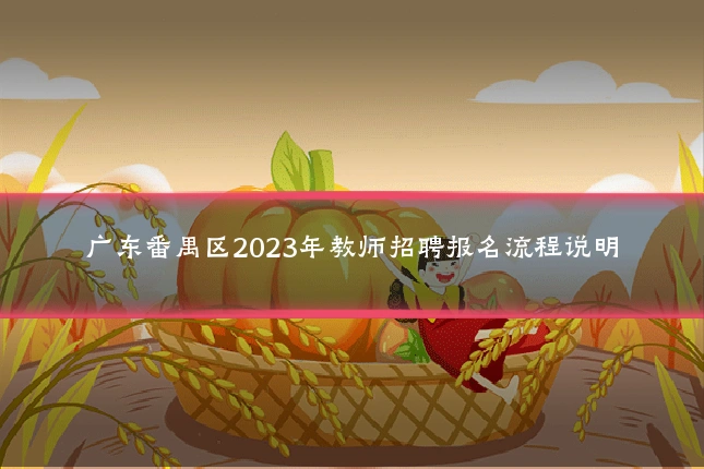 广东番禺区2023年教师招聘报名流程说明