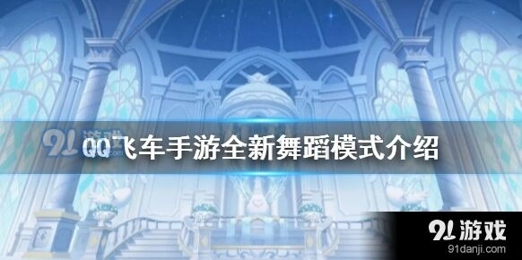 QQ飞车舞伴模式怎么玩 入门技巧分享