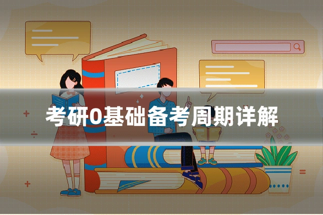 考研0基础备考周期详解