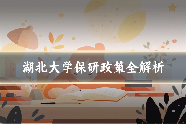 湖北大学保研政策全解析