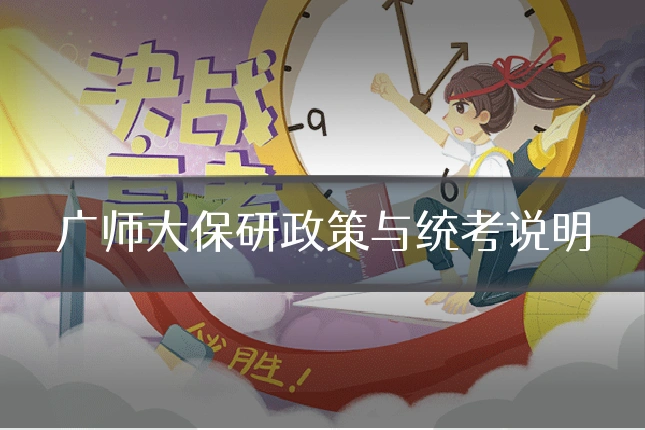 广师大保研政策与统考说明