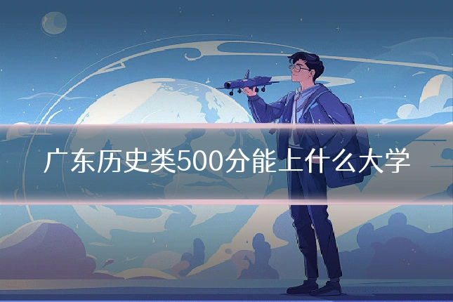 广东历史类500分能上什么大学