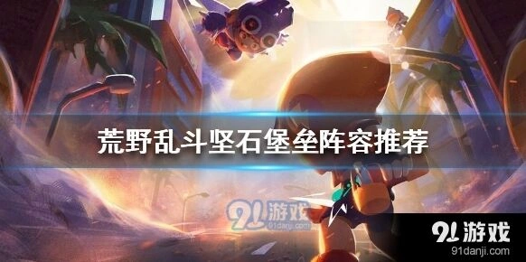 荒野乱斗坚石堡垒续航阵容攻略