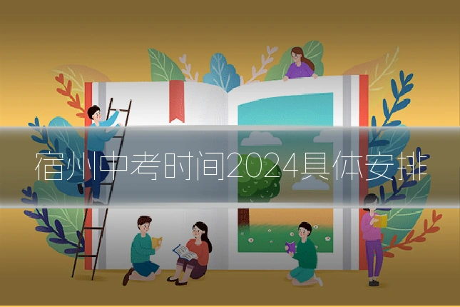 宿州中考时间2024具体安排