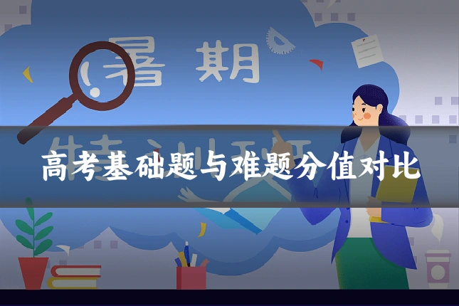 高考基础题与难题分值对比