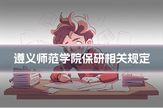 遵义师范学院保研相关规定