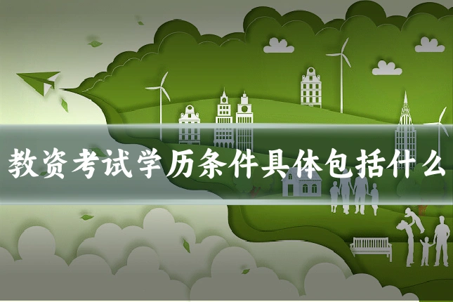 教资考试学历条件具体包括什么