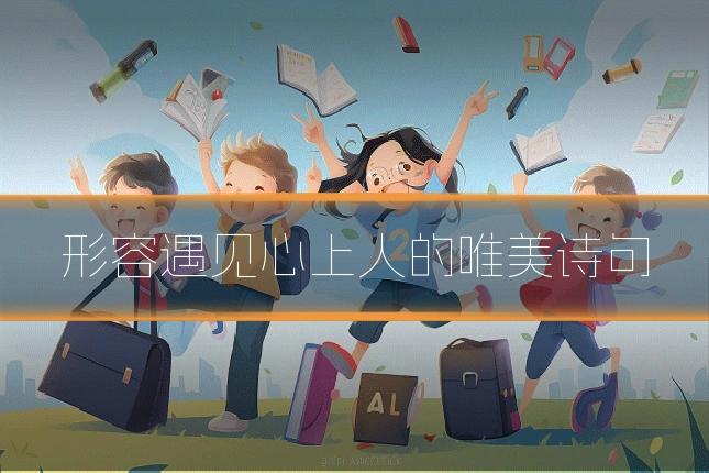 形容遇见心上人的唯美诗句