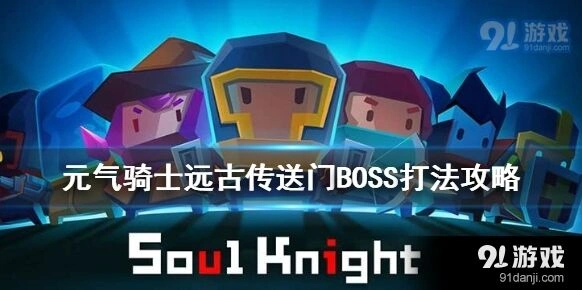 元气骑士远古传送门BOSS攻略教程