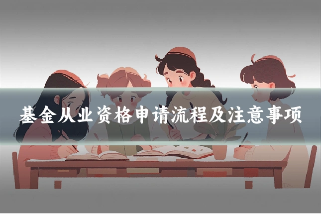 基金从业资格申请流程及注意事项