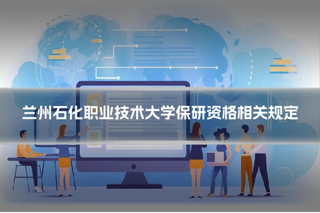 兰州石化职业技术大学保研资格相关规定
