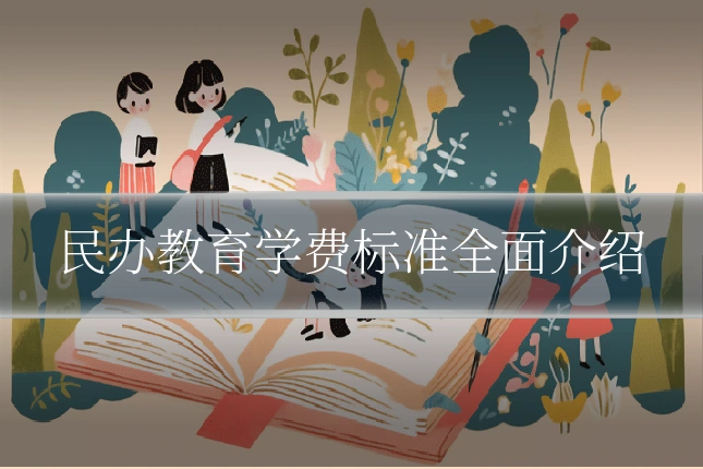 民办教育学费标准全面介绍