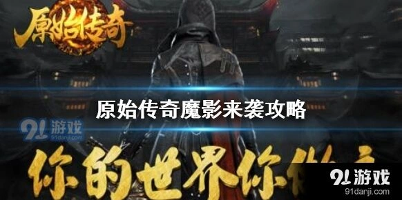 原始传奇魔影来袭攻略大全