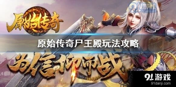原始传奇尸王殿高级攻略