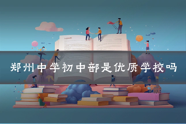 郑州中学初中部是优质学校吗