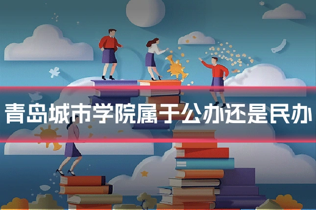 青岛城市学院属于公办还是民办