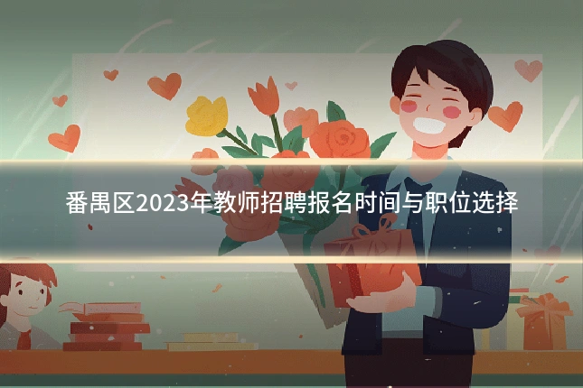 番禺区2023年教师招聘报名时间与职位选择