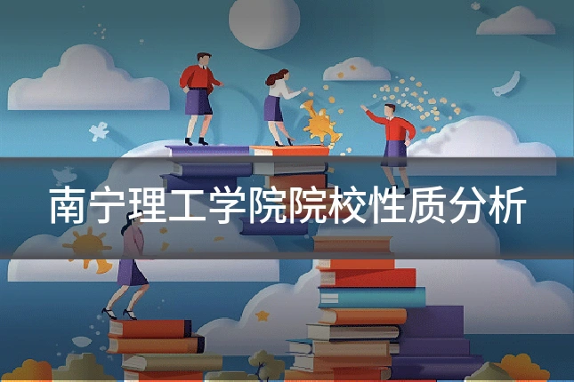 南宁理工学院院校性质分析