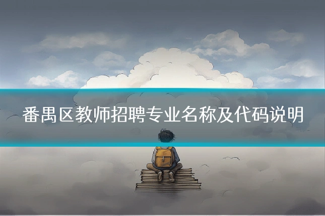 番禺区教师招聘专业名称及代码说明
