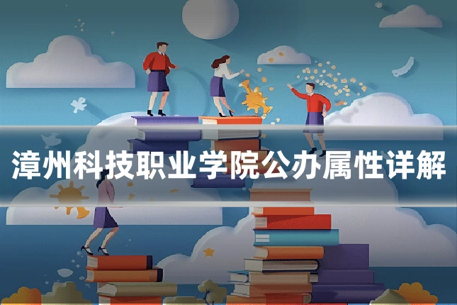 漳州科技职业学院公办属性详解