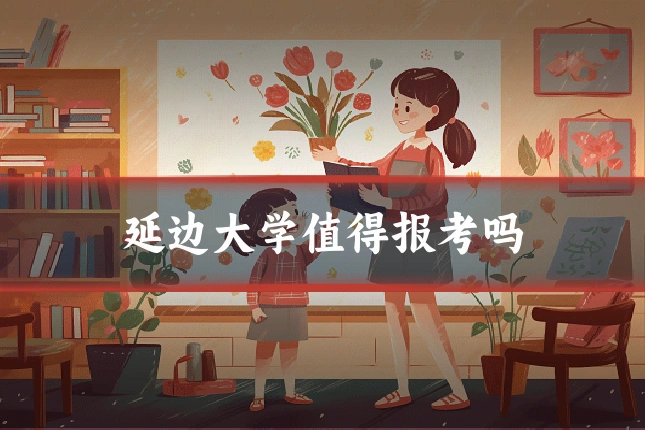 延边大学值得报考吗