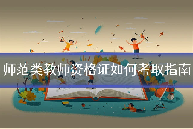 师范类教师资格证如何考取指南