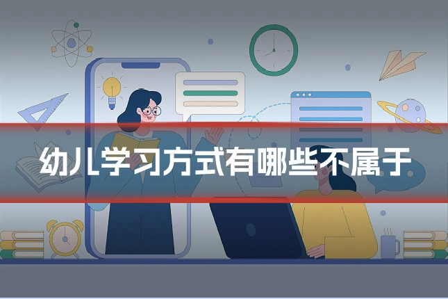 幼儿学习方式有哪些不属于