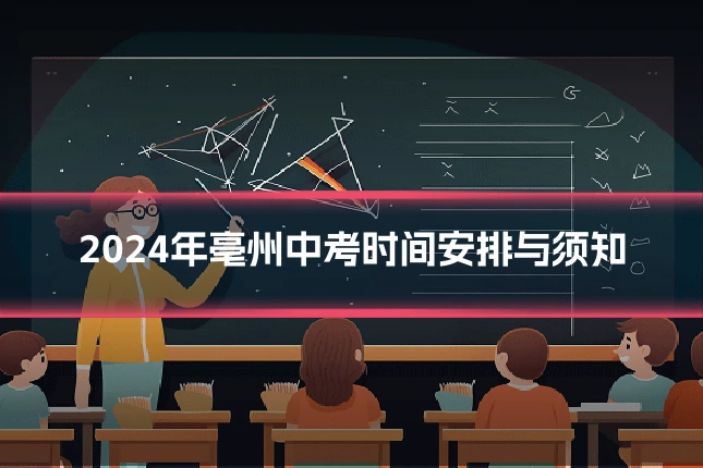 2024年亳州中考时间安排与须知