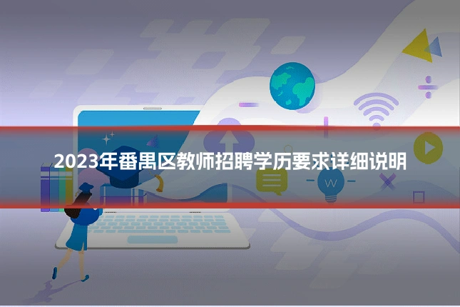 2023年番禺区教师招聘学历要求详细说明
