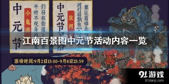 江南百景图中元节限时活动详解