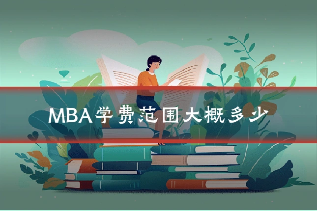 MBA学费范围大概多少