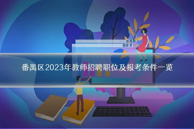 番禺区2023年教师招聘职位及报考条件一览